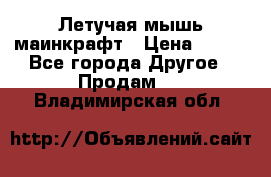 Летучая мышь маинкрафт › Цена ­ 300 - Все города Другое » Продам   . Владимирская обл.